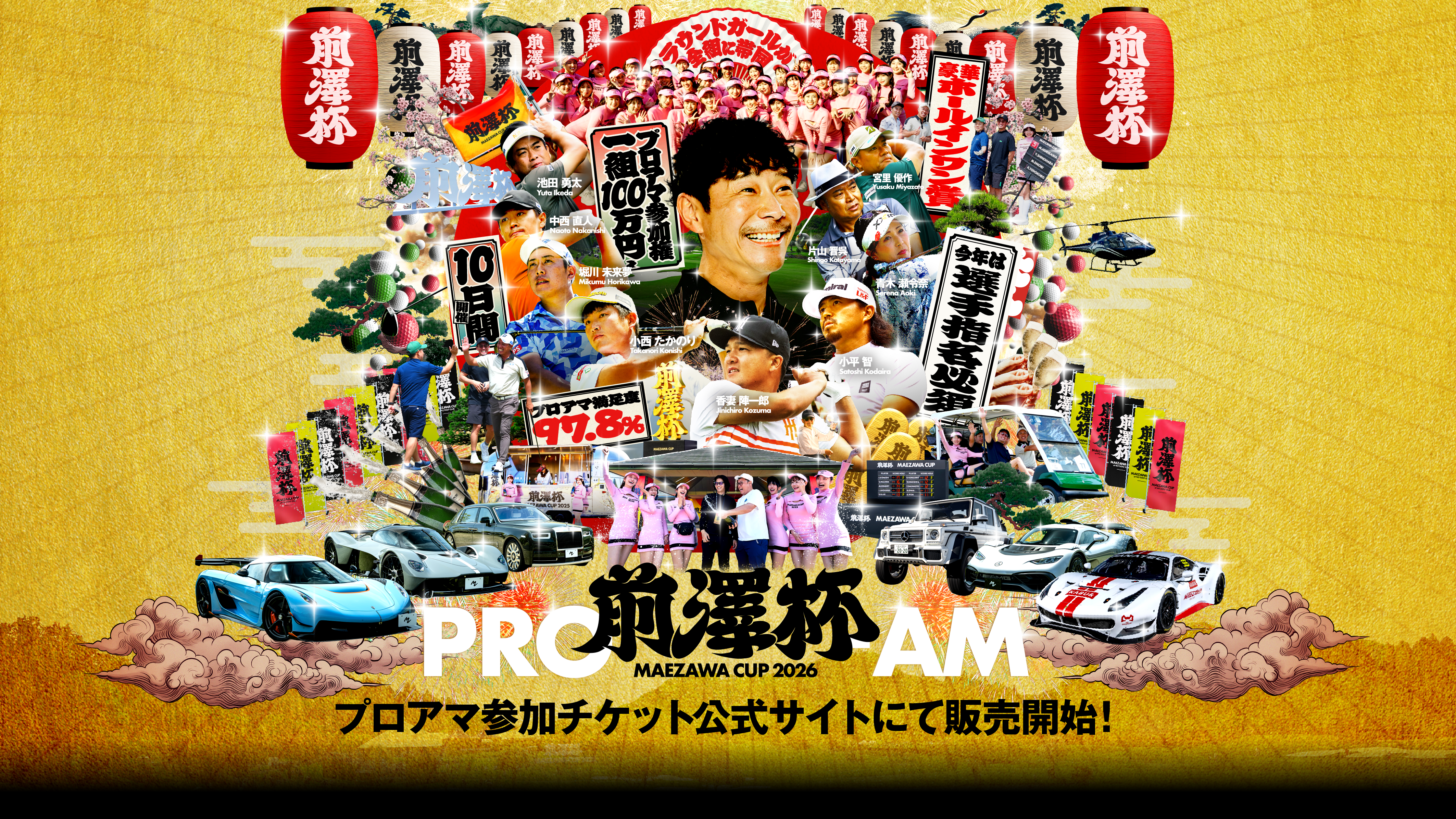 前澤杯 MAEZAWACUP 2026